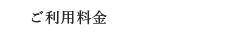 ご利用料金