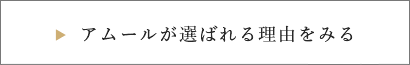 アムールが選ばれる理由