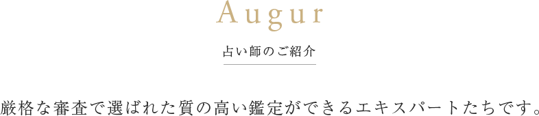 占い師のご紹介