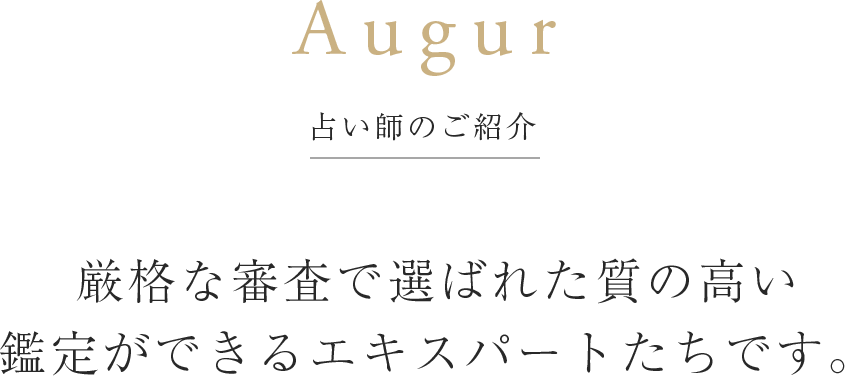 占い師のご紹介