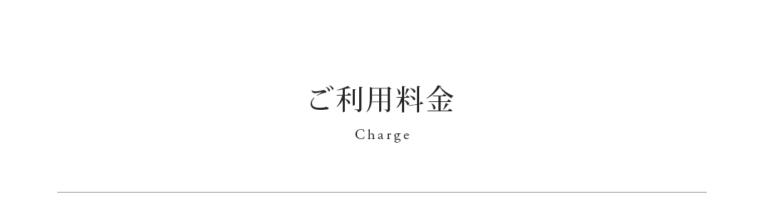 ご利用料金