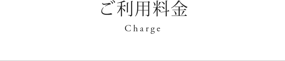 ご利用料金