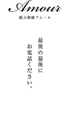 超占術館・電話占いアムール