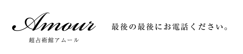 超占術館 電話占いアムール