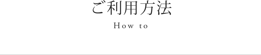 ご利用方法