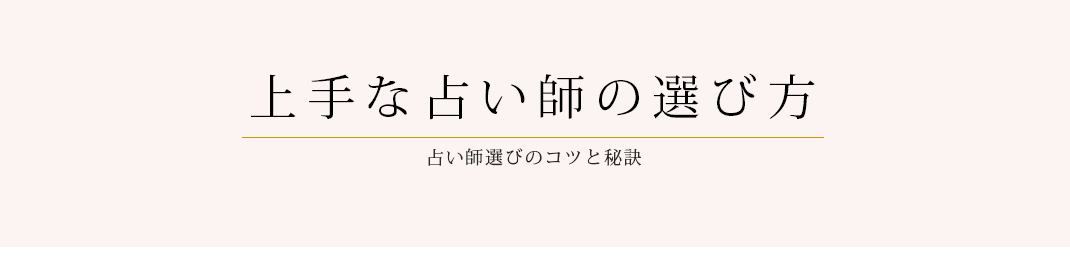 上手な占い師の選び方