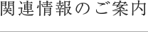 関連情報のご案内