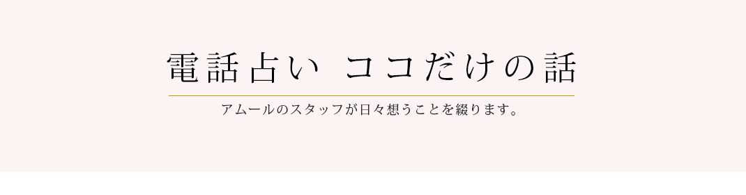 電話占いココだけの話