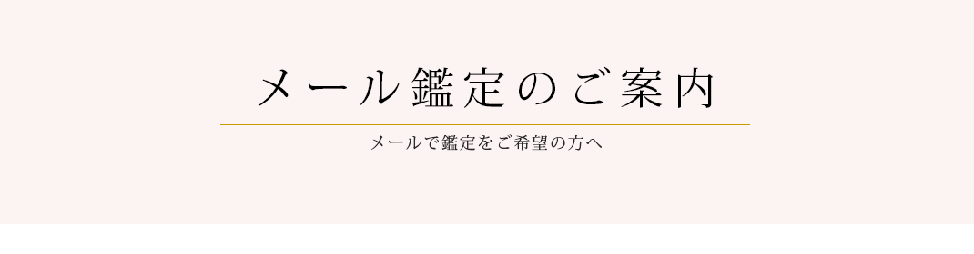 メール鑑定のご案内