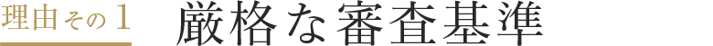 厳格な審査基準