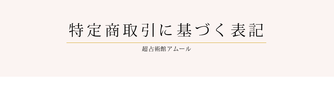 特定商取引に基づく表記